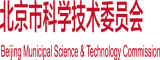 极品骚逼被操北京市科学技术委员会